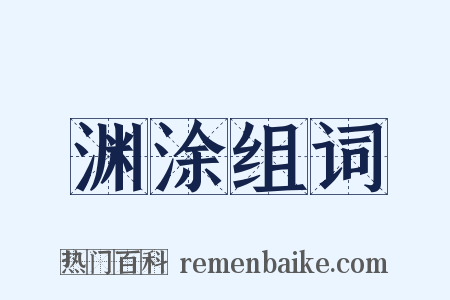 渊涂组词是什么意思的图片